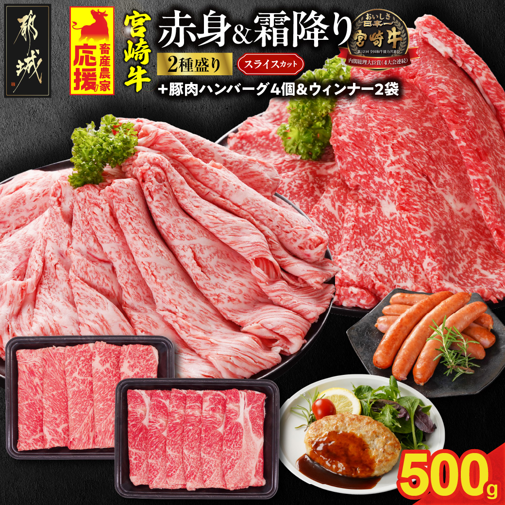 畜産農家応援! 宮崎牛スライス2種セット250g×2パック+豚肉ハンバーグ&ウィンナー_13-N201-ESHW-CF