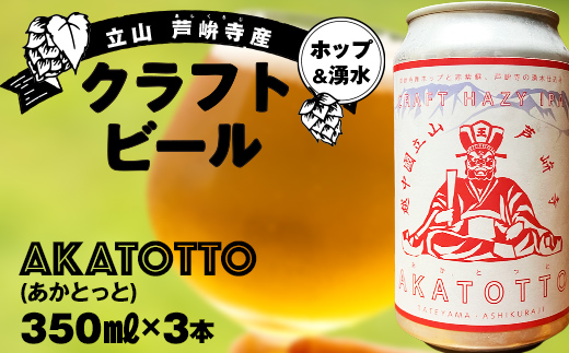 AKATOTTO(あかとっと) 350ml（3本セット） クラフトビール 贈り物 ギフト お酒 アルコール飲料 富山県 立山 芦峅寺 F6T-739