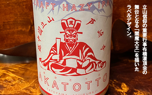 AKATOTTO(あかとっと) 350ml（3本セット） クラフトビール 贈り物 ギフト お酒 アルコール飲料 富山県 立山 芦峅寺 F6T-739