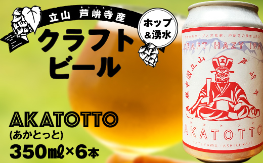 AKATOTTO(あかとっと) 350ml（6本セット） クラフトビール 贈り物 ギフト お酒 アルコール飲料 富山県 立山 芦峅寺 F6T-740