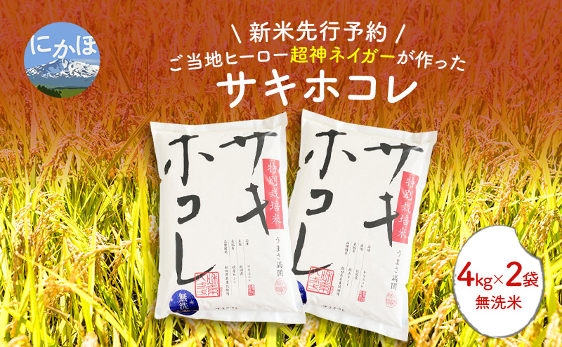 令和7年産新米予約】超神ネイガー米【無洗米】特別栽培米サキホコレ4kg