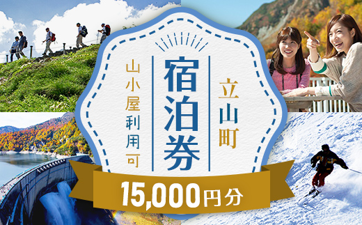 立山町 宿泊施設 宿泊券 15,000円分 (寄附額 60,000円) 宿泊チケット 宿泊 宿 山小屋 山荘 ホテル 旅 旅行 観光 レジャー チケット 登山 トレッキング アルペンルート 山岳観光 立山観光 立山黒部観光 F6T-778