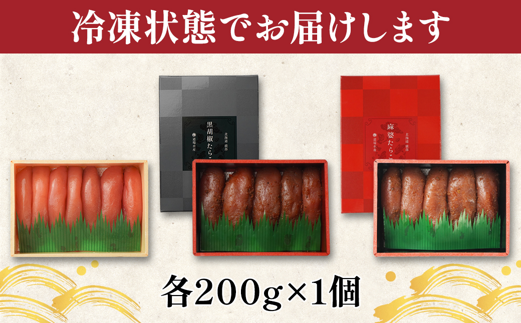 丸鮮道場水産 たらこ3味セット 計600g 噴火湾産たらこ 黒胡椒たらこ 麻婆たらこ