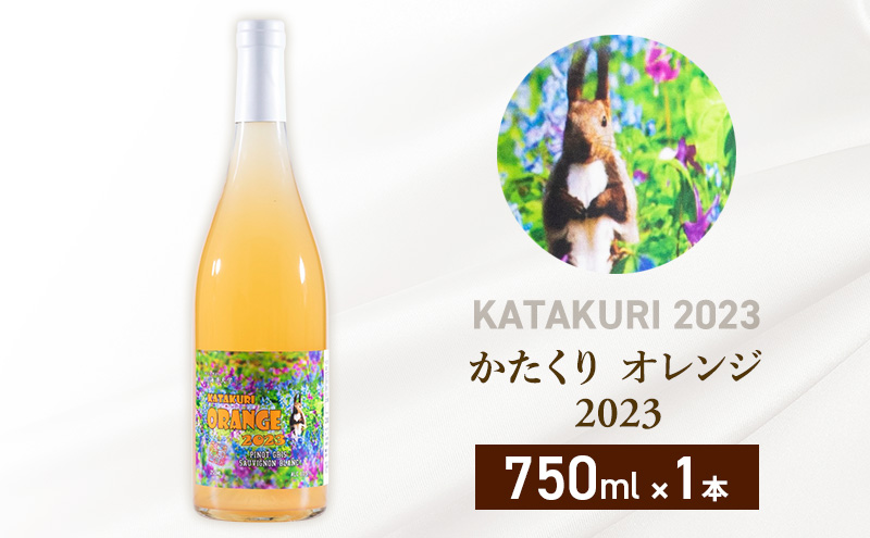 カタクリ オレンジ 2023 750ml 1本 ワイン 北海道産 お酒 酒 洋酒 果実酒 アルコール ギフト プレゼント お取り寄せ 北海道 仁木町