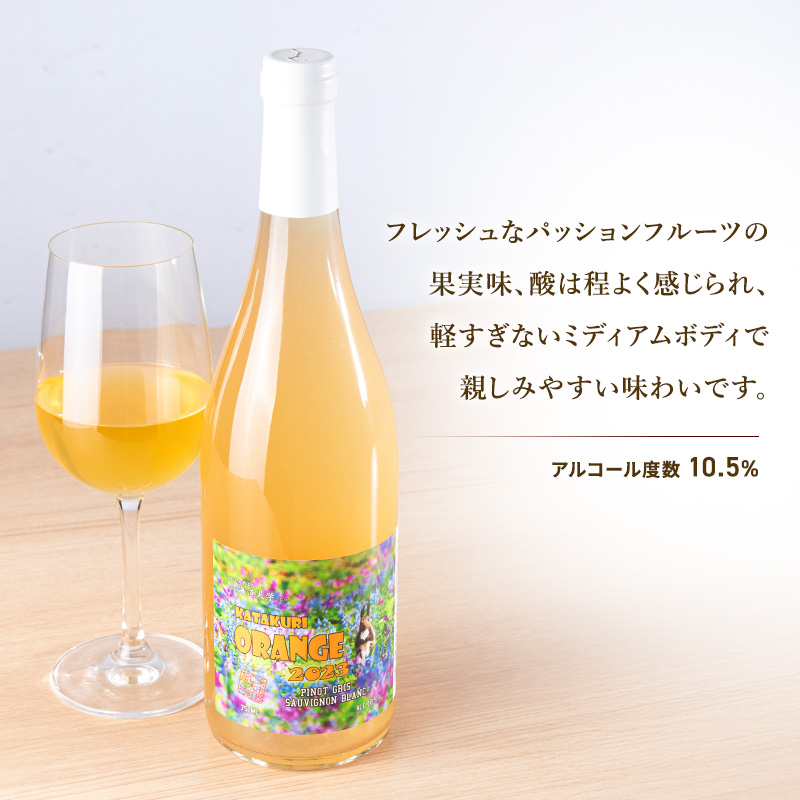 カタクリ オレンジ 2023 750ml 1本 ワイン 北海道産 お酒 酒 洋酒 果実酒 アルコール ギフト プレゼント お取り寄せ 北海道 仁木町