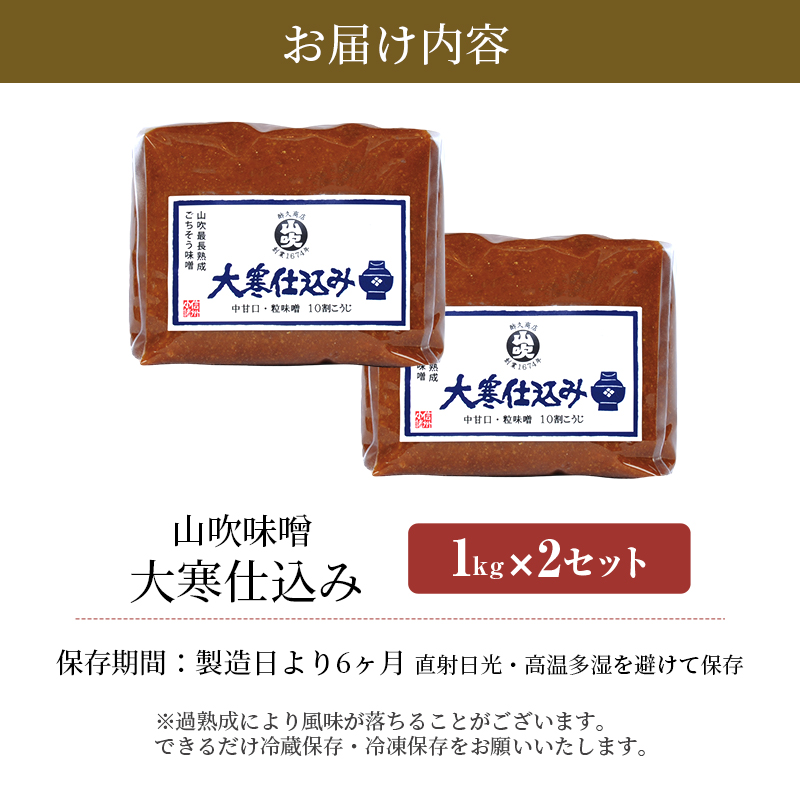 味噌 山吹味噌 大寒仕込み 1kg×2 セット 信州味噌 みそ ミソ 熟成 信州 信州みそ 無添加 調味料 小分け 長野県 長野 