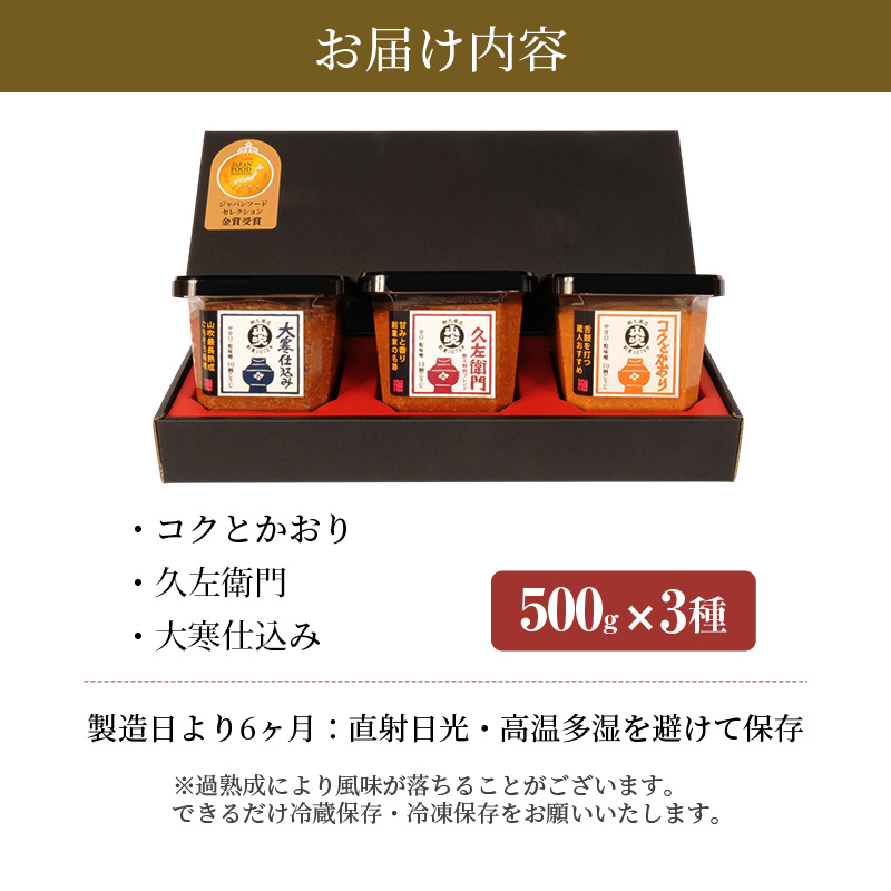 味噌 山吹味噌 500g×3種 詰め合わせ セット 大寒仕込み コクとかおり 久左衛門 信州味噌 みそ ミソ 熟成 信州 信州みそ 無添加 国産大豆 調味料 小分け 長野県 長野 お米 米 老舗味噌蔵 高級 　 