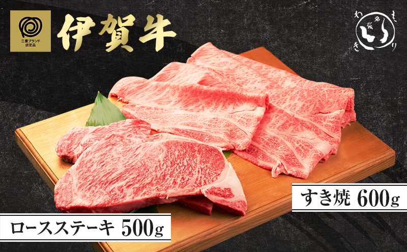 伊賀牛ロースステーキ(500g)・すき焼き(600g)セット