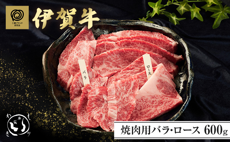 【三重県名張市】伊賀牛焼肉 バラ・ロース 600g