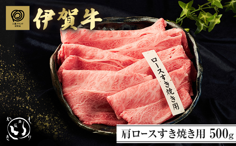 【三重県名張市】伊賀牛肩ロースすき焼き 500g