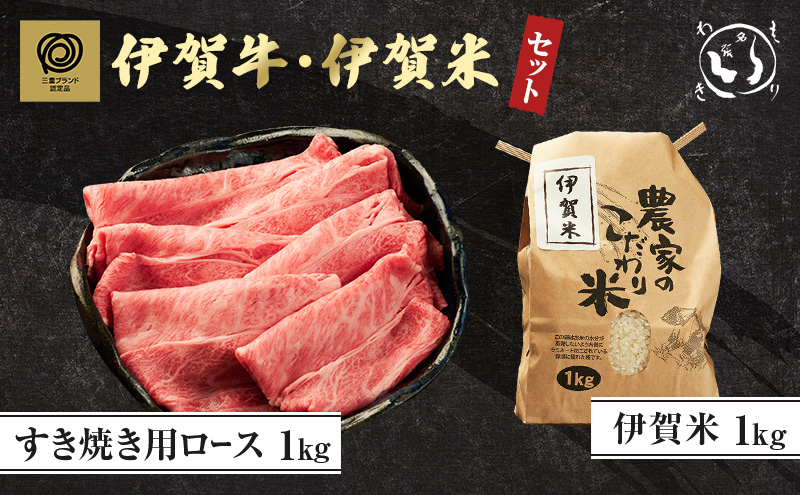 伊賀牛すき焼き・伊賀米セット