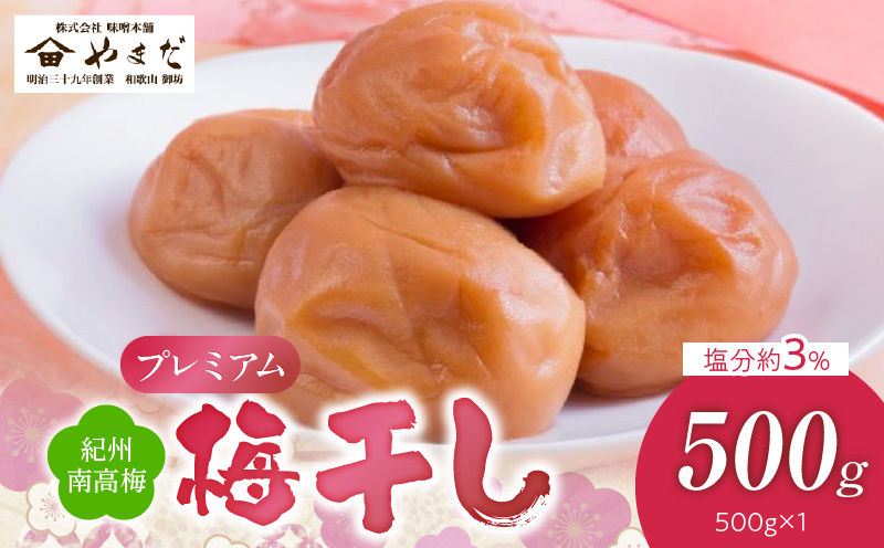 【和歌山県有田郡湯浅町】YD1007_紀州南高梅プレミアム塩分約3%(500g)