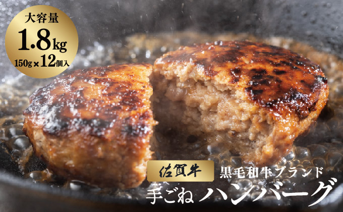 佐賀牛ハンバーグ 1.8kg (150g×