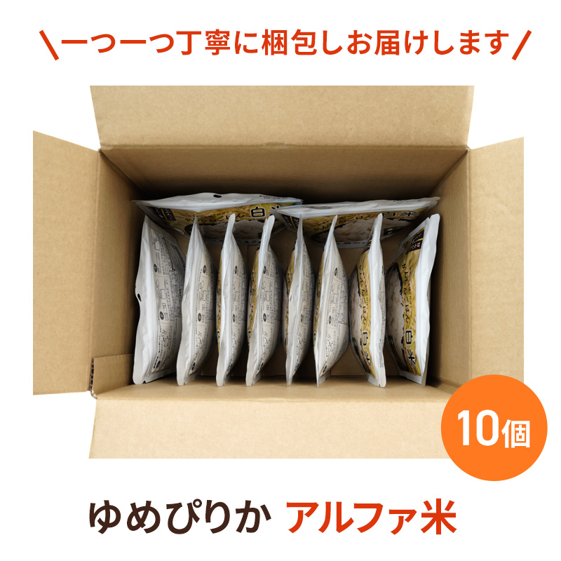 北海道赤平市産ゆめぴりか使用！ 白米 100g 10袋セット 大粒で甘みしっかり アルファ米 保存食 非常食 長期保存 アルファ化米 within2025
