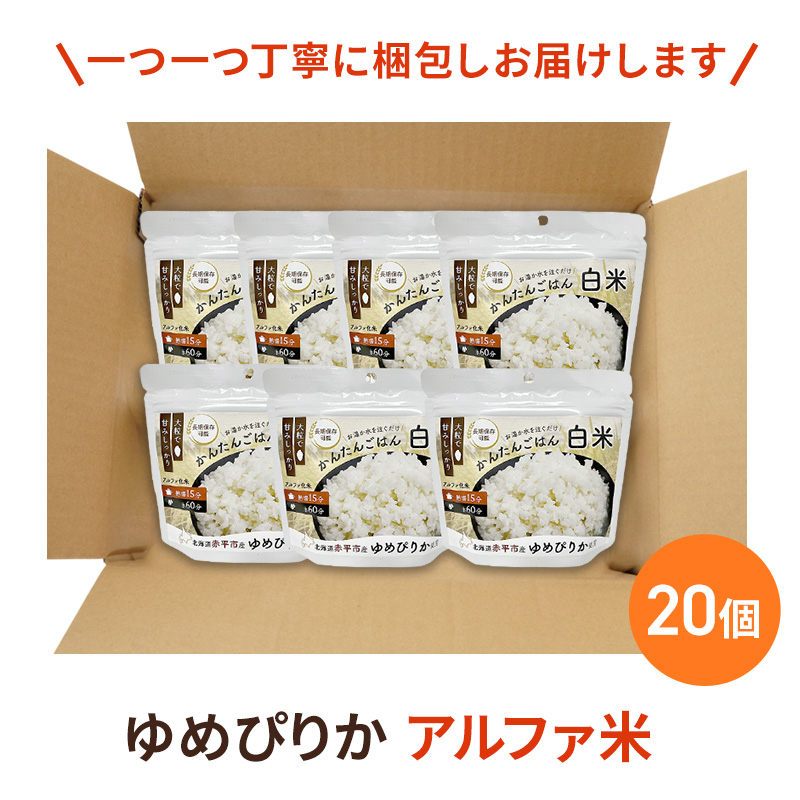 北海道赤平市産ゆめぴりか使用！ 白米 100g 20袋セット 大粒で甘みしっかり アルファ米 保存食 非常食 長期保存 アルファ化米 within2025
