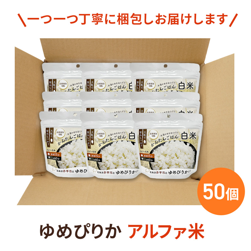 北海道赤平市産ゆめぴりか使用！ 白米 100g 50袋セット 大粒で甘みしっかり アルファ米 保存食 非常食 長期保存 アルファ化米 within2025