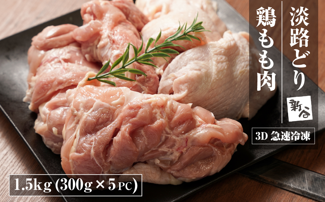 【兵庫県淡路市】淡路どり 鶏もも肉 1.5kg(300g×5パック)【3D急速冷凍】