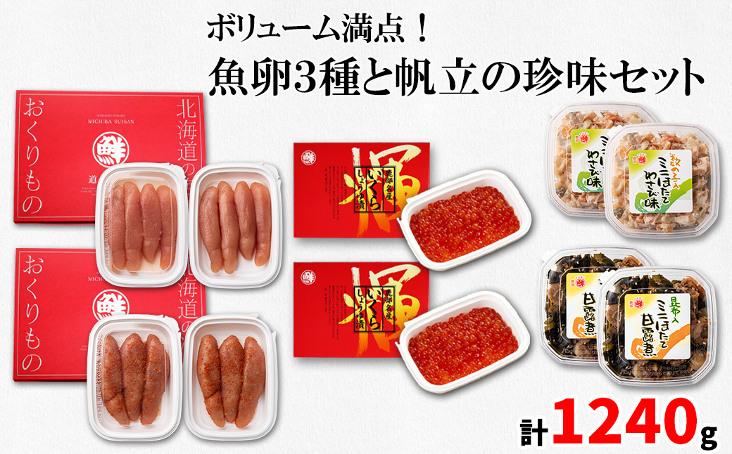 丸鮮道場水産 小分けで便利！ 魚卵3種と帆立の珍味セット（計1240g） いくら ほたて たらこ 帆立