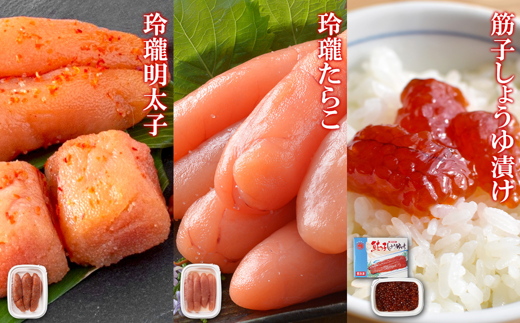 丸鮮道場水産 北海道産筋子しょうゆ漬け120g 玲瓏たらこ120g 玲瓏明太子120g 小分け 食べきり