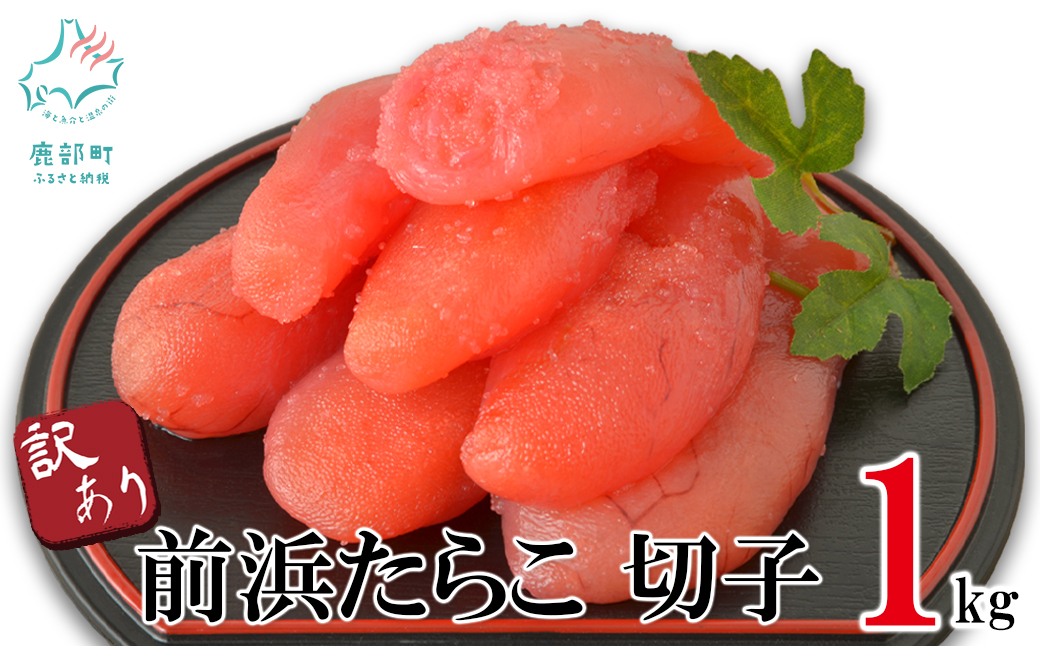 【訳あり】北海道前浜たらこ 切子 1kg（1kg×1パック）【丸鮮道場水産】 たらこ タラコ 訳あり たらこ タラコ たらこ タラコ
