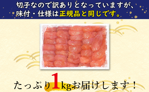 【訳あり】北海道前浜たらこ 切子 1kg（1kg×1パック）【丸鮮道場水産】 たらこ タラコ 訳あり たらこ タラコ たらこ タラコ