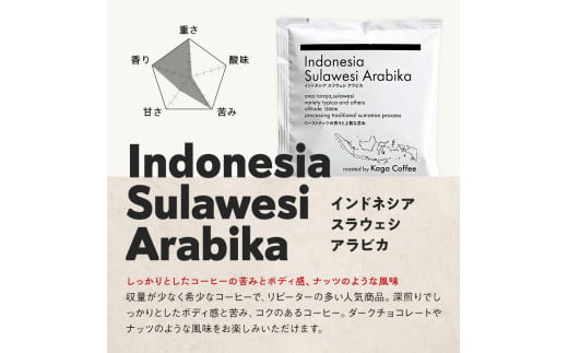 スペシャルティ・プレミアムグレードコーヒー・ドリップバッグ大容量12g 16袋お試し詰め合わせセットE インドネシア・スラウェシアラビカ 珈琲 コーヒー ドリップ 飲料 F6P-2418