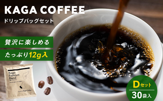 スペシャルティ・プレミアムグレードコーヒー・ドリップバッグ大容量12g 30袋詰め合わせセットD 加賀プレミアムブレンド 珈琲 コーヒー ドリップ 飲料 F6P-2804
