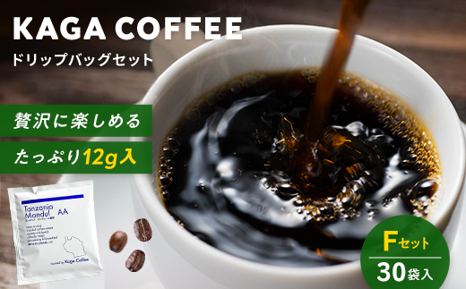 スペシャルティ・プレミアムグレードコーヒー・ドリップバッグ大容量12g 30袋詰め合わせセットF タンザニア・モンデュールAA 珈琲 コーヒー ドリップ 飲料 F6P-2806
