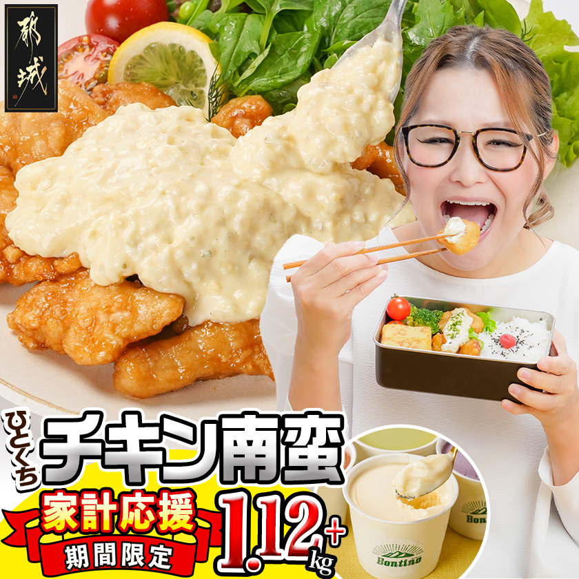 家計応援キャンペーン!一口チキン南蛮(特製タルタルソース付き)1.12kg+ジェラート