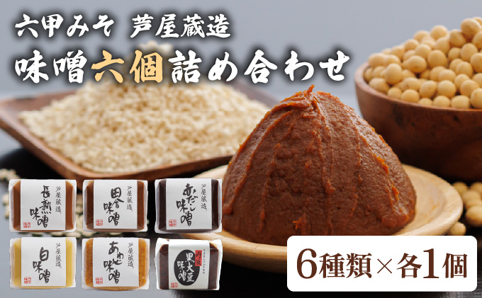 創業100有余年の 老舗 味噌屋 が造る「 六甲みそ 芦屋 蔵造 味噌 6個 詰め合わせ [六甲味噌 みそ 蔵出し 手作り 米赤味噌 白味噌 赤だし あわせ味噌 田楽みそ など 熟成 調味料 麹 こうじ 味噌汁 みそ汁 発酵 発酵食品 長期熟成 関西風 人気 ギフト]