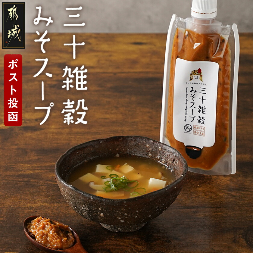 【お試し♪】三十雑穀みそスープ1本※ポスト