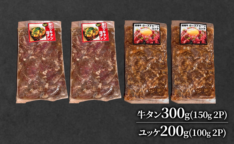 道産牛 牛タン 300g （150g×2P） +ユッケ200g （100g×2P）【 牛肉 タン 牛タン タン元 厚切り 短冊切り スライス ユッケ たれ付き コチュジャン ユッケジャン 生食 小分け 焼肉 鉄板焼き バーベキュー BBQ 国産 北海道 十勝 幕別 】