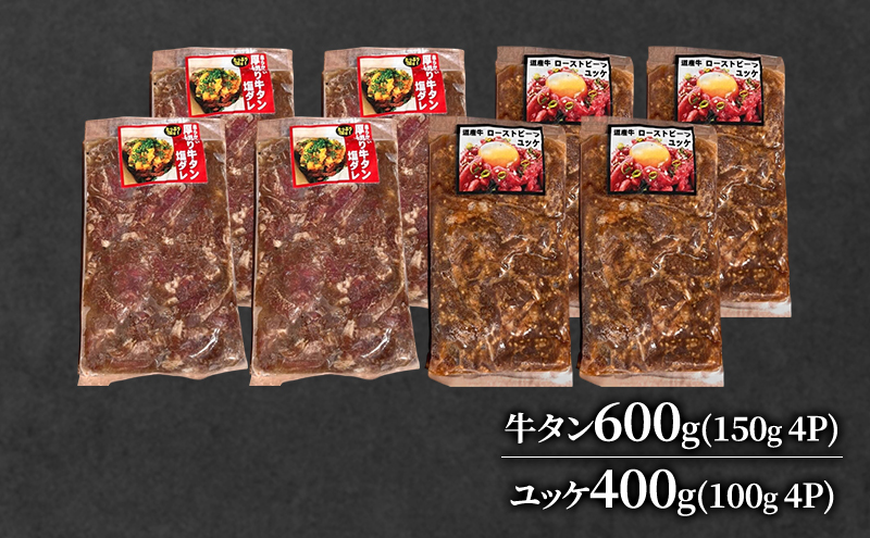 道産牛 牛タン 600g（150g×4P） +ユッケ 400g（100g×4P）【 牛肉 タン 牛タン タン元 厚切り 短冊切り スライス ユッケ たれ付き コチュジャン ユッケジャン 生食 小分け 焼肉 鉄板焼き バーベキュー BBQ 国産 北海道 十勝 幕別 】