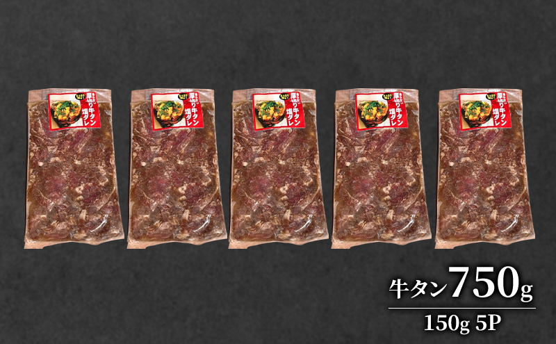 道産牛 やわらか 牛タン 750g（150g×5P）【 牛肉 タン 牛タン タン元 厚切り 短冊切り スライス 焼肉 鉄板焼き バーベキュー BBQ 国産 北海道 十勝 幕別 】
