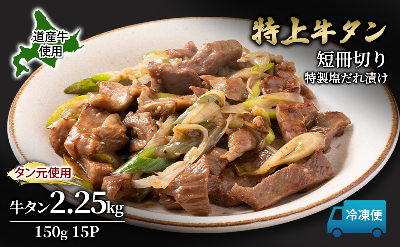 道産牛 やわらか 牛タン 2.25kg（150g×15P）【 牛肉 タン 牛タン タン元 厚切り 短冊切り スライス 焼肉 鉄板焼き バーベキュー BBQ 国産 北海道 十勝 幕別 】