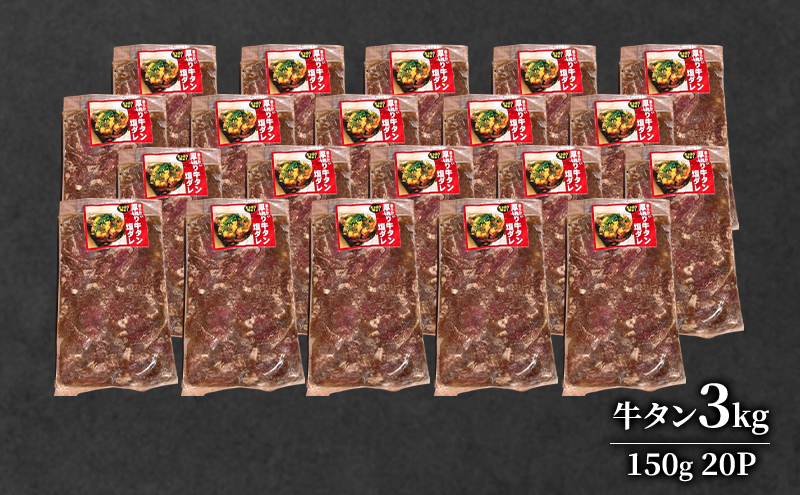 道産牛 やわらか 牛タン 3kg（150g×20P）【 牛肉 タン 牛タン タン元 厚切り 短冊切り スライス 焼肉 鉄板焼き バーベキュー BBQ 国産 北海道 十勝 幕別 】
