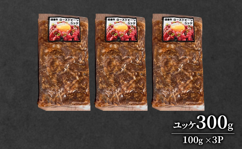 道産牛 ユッケ 300g（100g×3P）【 牛肉 ユッケ たれ付き コチュジャン ユッケジャン ユッケジャンスープ 生食 小分け 焼肉 国産 北海道 十勝 幕別 】