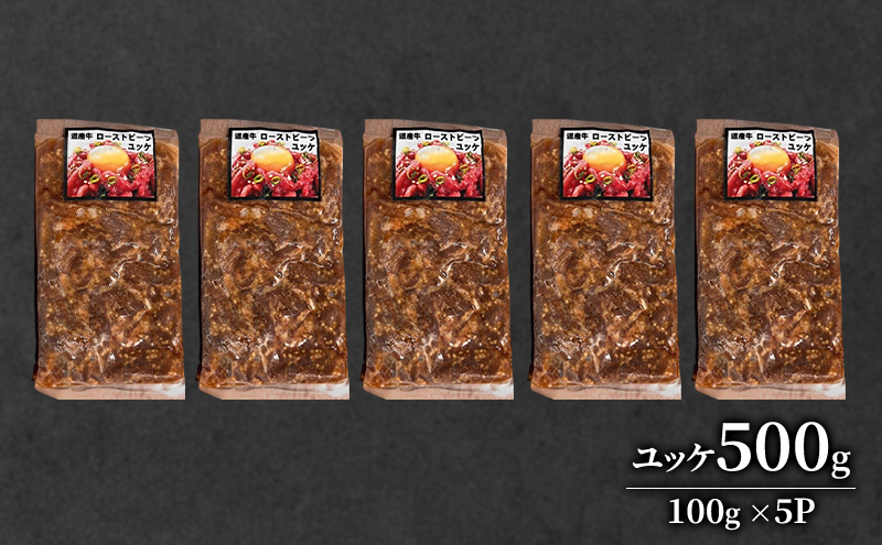 道産牛 ユッケ 500g（100g×5P）【 牛肉 ユッケ たれ付き コチュジャン ユッケジャン ユッケジャンスープ 生食 小分け 焼肉 国産 北海道 十勝 幕別 】