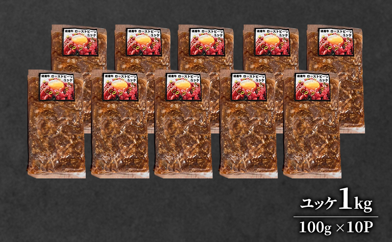 道産牛 ユッケ 1kg（100g×10P）【 牛肉 ユッケ たれ付き コチュジャン ユッケジャン ユッケジャンスープ 生食 小分け 焼肉 国産 北海道 十勝 幕別 】