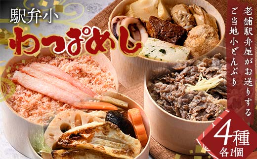 駅弁小わっぱめし4種セット 加賀のかにめし 能登の牡蠣飯 金沢大野醤油の牛おこわめし 釜飯風のどぐろめし 炊き込みご飯 ご飯 石川県 加賀市 F6P-2520