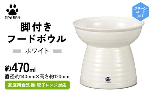 みやわん 脚付きフードボウル ４７０ WH(ホワイト) F6P-2486