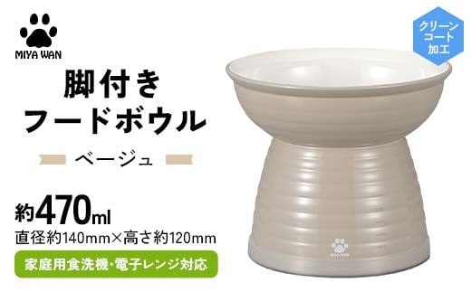 みやわん 脚付きフードボウル ４７０ ＢＥ(ベージュ) F6P-2491