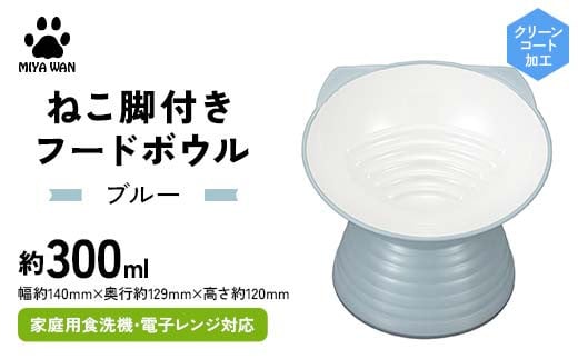 みやわん ねこ脚付きフードボウル ＢＬ(ブルー) F6P-2498