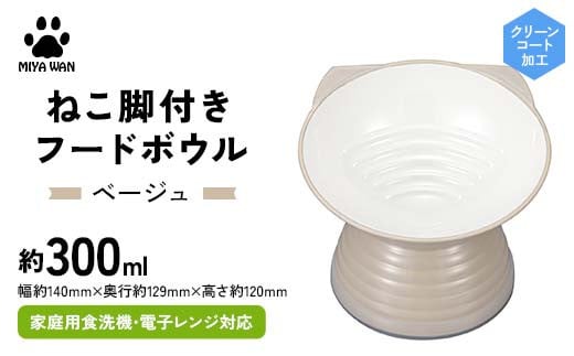 みやわん ねこ脚付きフードボウル ＢＥ(ベージュ) F6P-2499