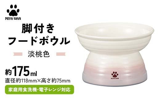 みやわん 脚付きフードボウル １７５ 淡桃色 F6P-2508