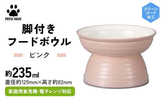 みやわん 脚付きフードボウル ２３５ ＰＫ(ピンク) F6P-2511