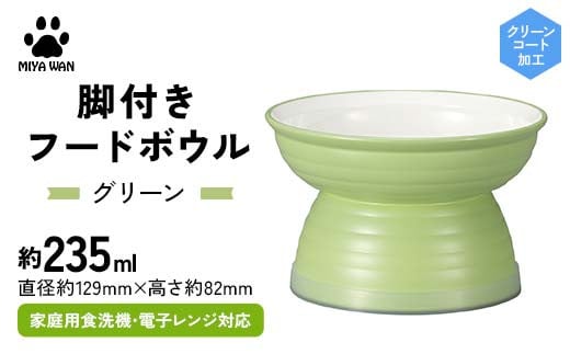 みやわん 脚付きフードボウル ２３５ ＧＲ(グリーン) F6P-2513