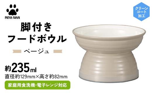 みやわん 脚付きフードボウル ２３５ ＢＥ(ベージュ) F6P-2515