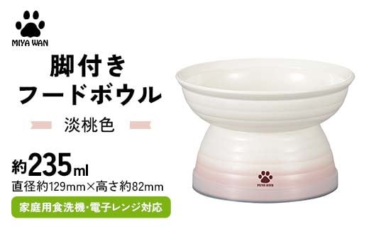 みやわん 脚付きフードボウル ２３５ 淡桃色 F6P-2516