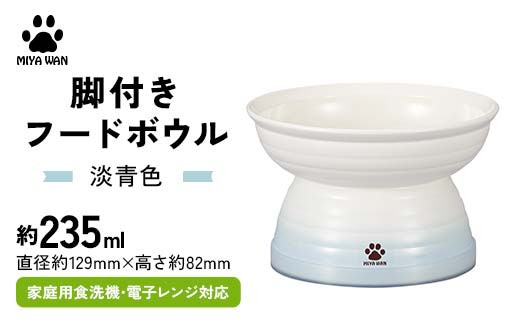 みやわん 脚付きフードボウル ２３５ 淡青色 F6P-2517